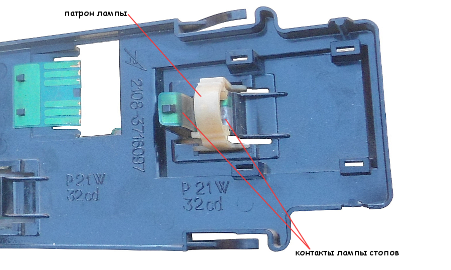Патрон и контакты лампы стоп-сигнала в заднем фонаре ВАЗ 2114, 2113
