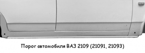 Порог автомобиля ВАЗ 2109, детали