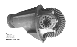 Редуктор заднего моста ВАЗ 2101-2107, 2121