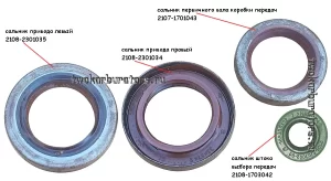 Сальники коробки передач ВАЗ 2108, 2109