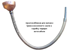 Воронка для заливания масла в коробку передач