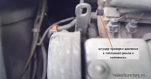 Штуцер для проверки давления в топливной рампе