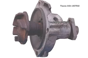 Помпа (водяной насос) ВАЗ 2101-1307010