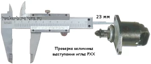 Проверка выступания иглы регулятора (датчика) холостого хода ВАЗ