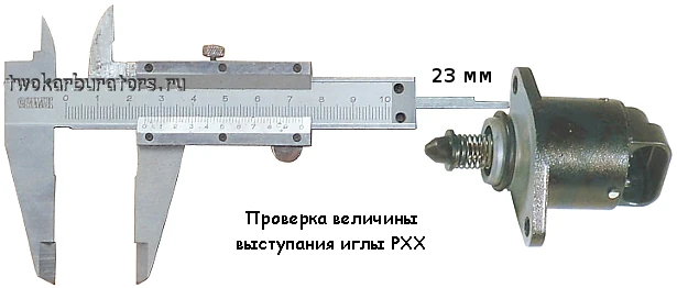 Проверка выступания иглы регулятора (датчика) холостого хода ВАЗ
