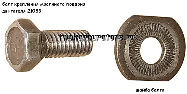 Это шайба и болт для крепления поддона двигателя