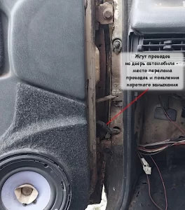 Место перелома проводов - дверь автомобиля