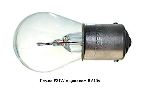 Лампа P21W BA15s
