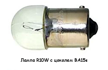 Лампа R10W BA15s