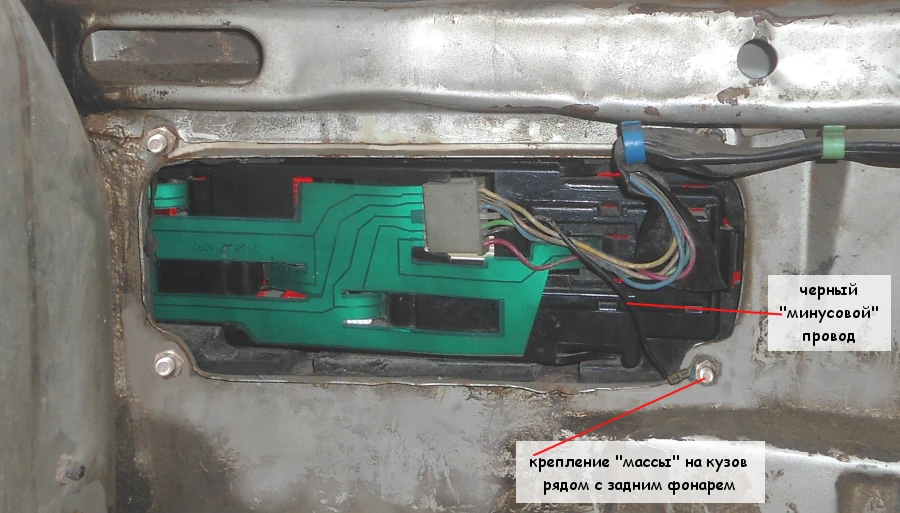 Черный провод - масса заднего фонаря