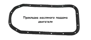 Прокладка масляного поддона двигателей ВАЗ