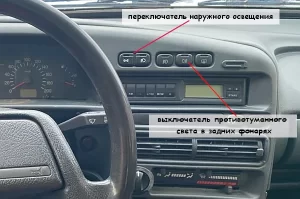 Выключаетель противотуманного света в задних фонарях на европанели 2114