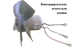 Вот электродвигатель отопителя салона (печки)