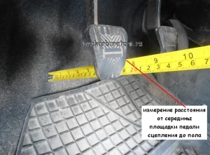 Рулеткой измеряем расстояние от середины площадки педали сцепления до пола