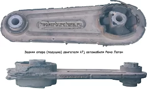 Задняя опора (подушка) двигателя k7j Рено Логан