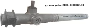 Рулевая рейка 2108-3400012-10