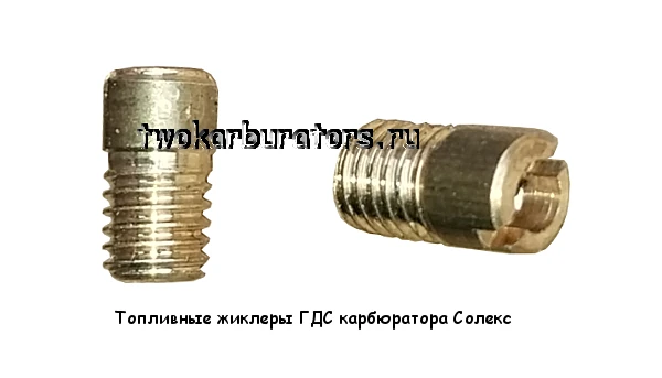 Это топливные жиклеры ГДС карбюратора Солекс и его модификаций